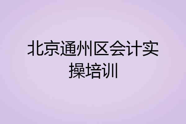北京通州区会计实操培训