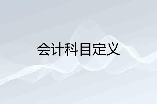 会计科目定义