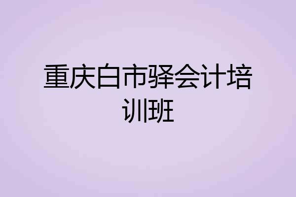 重庆白市驿会计培训班