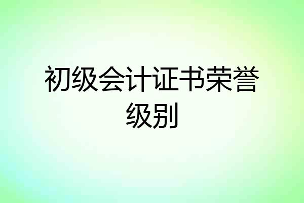 初级会计证书荣誉级别