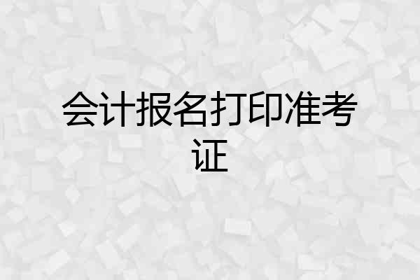 会计报名打印准考证