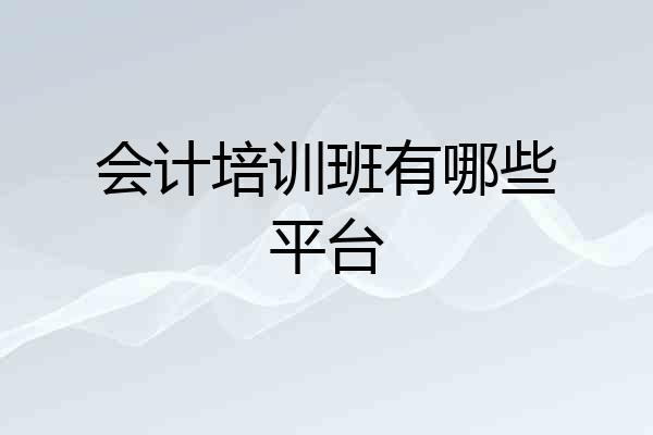 会计培训班有哪些平台
