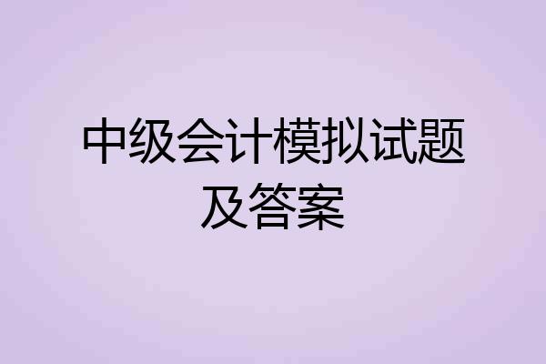 中级会计模拟试题及答案