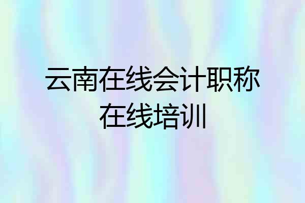 云南在线会计职称在线培训