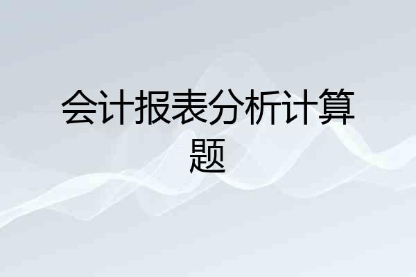 会计报表分析计算题