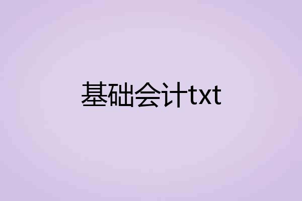 基础会计txt