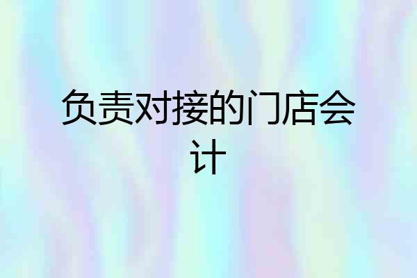 负责对接的门店会计