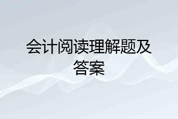 会计阅读理解题及答案