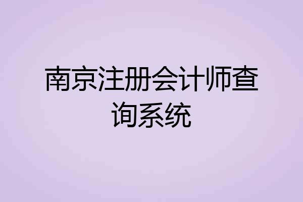 南京注册会计师查询系统