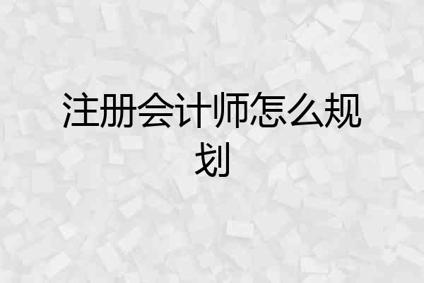 注册会计师怎么规划
