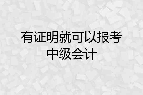 有证明就可以报考中级会计