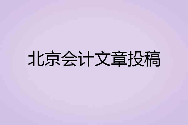北京会计文章投稿