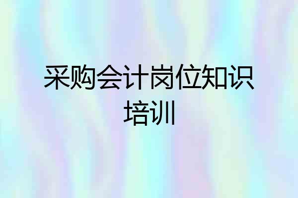 采购会计岗位知识培训