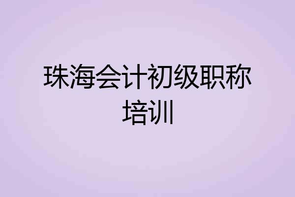 珠海会计初级职称培训