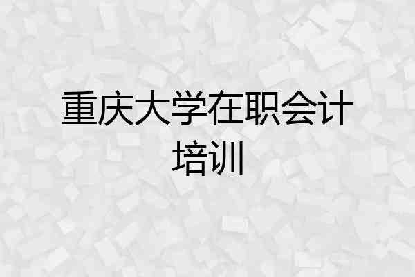 重庆大学在职会计培训