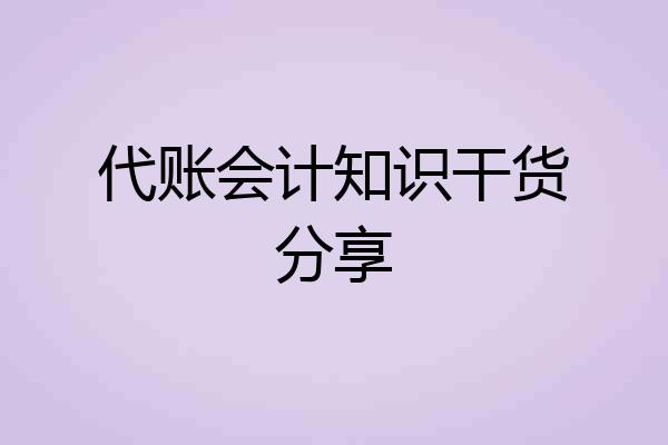 代账会计知识干货分享