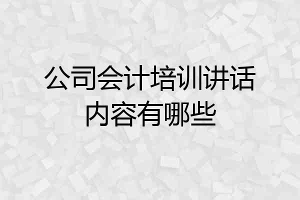 公司会计培训讲话内容有哪些