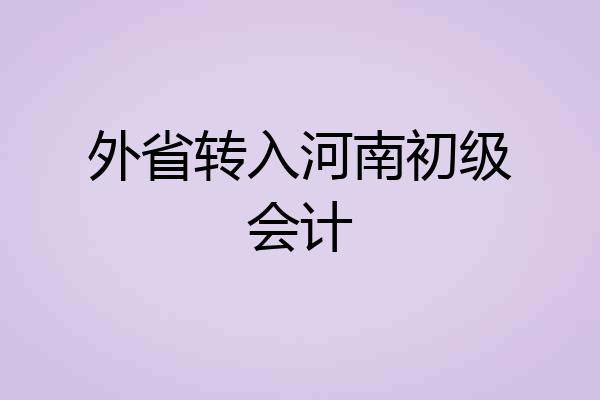 外省转入河南初级会计