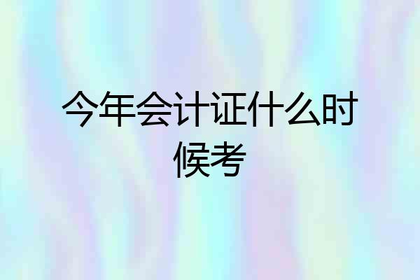 今年会计证什么时候考