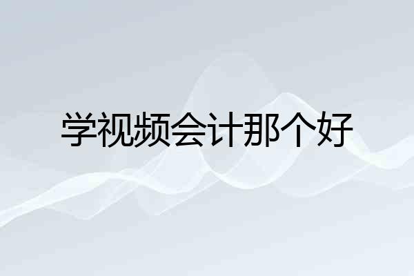 学视频会计那个好