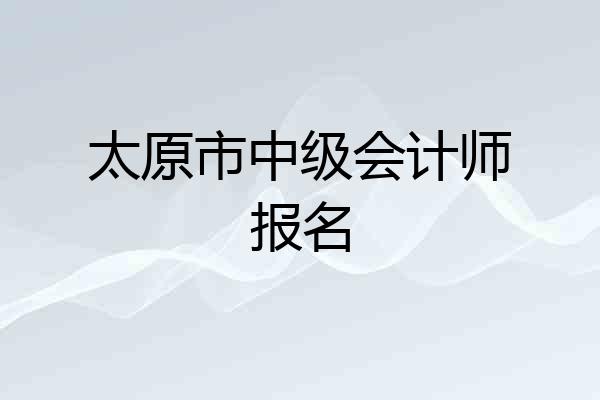 太原市中级会计师报名