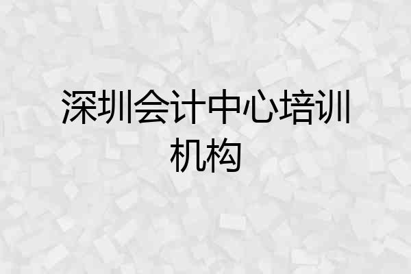 深圳会计中心培训机构