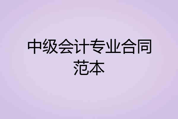 中级会计专业合同范本