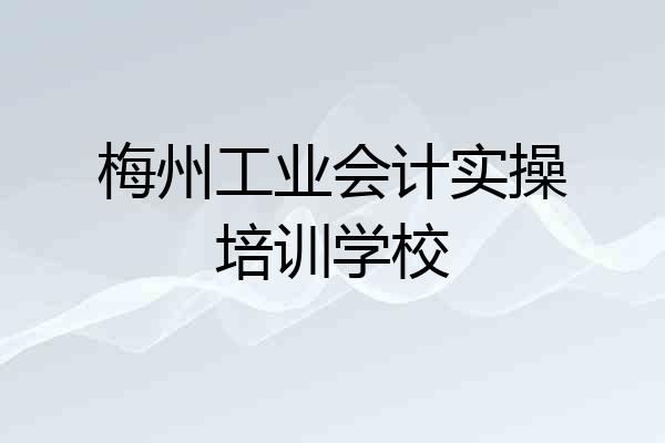 梅州工业会计实操培训学校