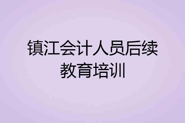 镇江会计人员后续教育培训