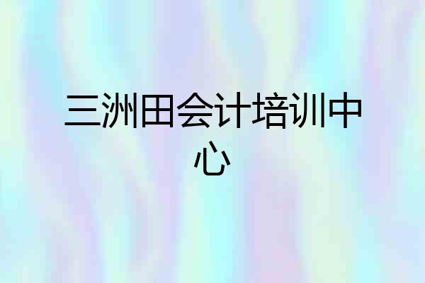 三洲田会计培训中心