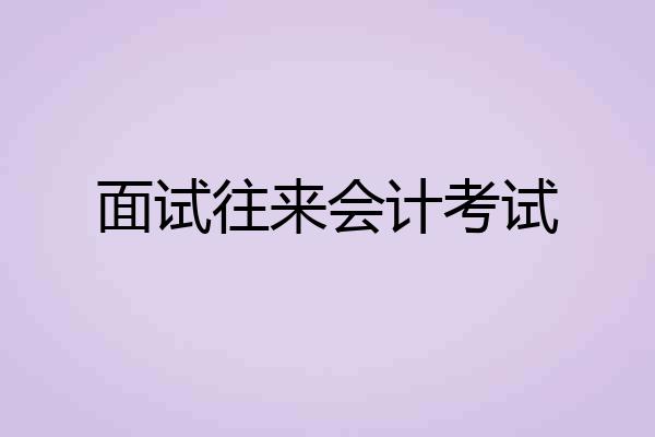 面试往来会计考试