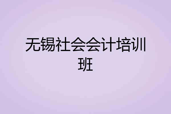 无锡社会会计培训班