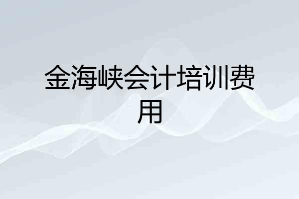 金海峡会计培训费用
