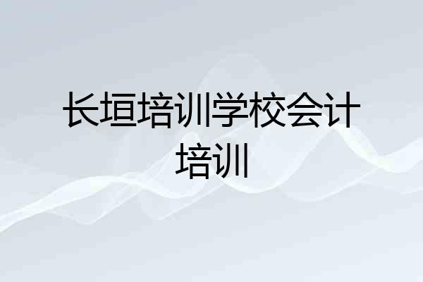 长垣培训学校会计培训