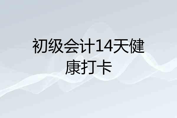初级会计14天健康打卡