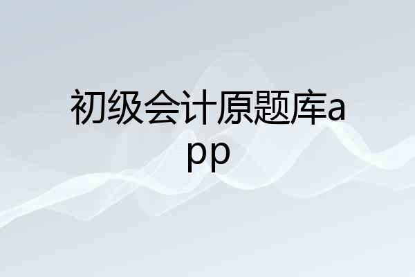 初级会计原题库app
