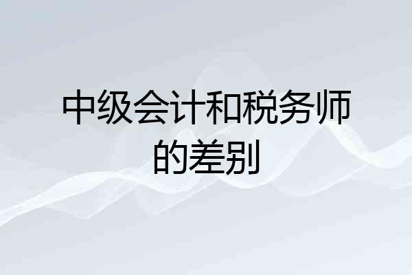 中级会计和税务师的差别