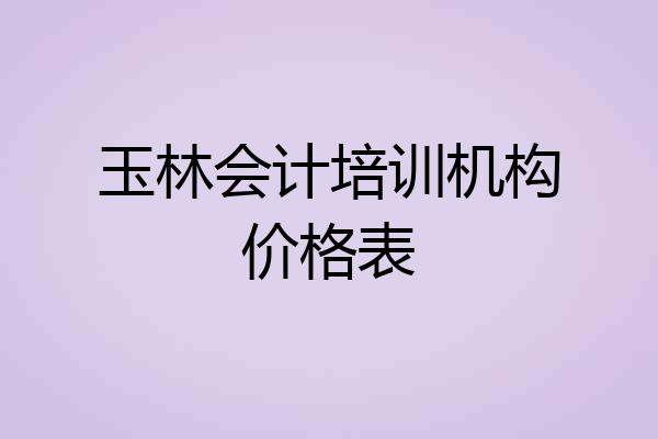 玉林会计培训机构价格表