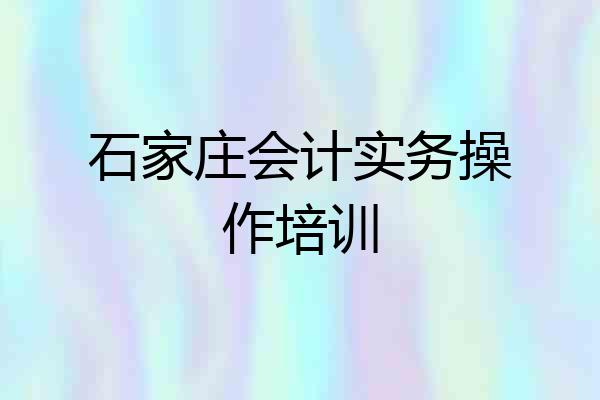 石家庄会计实务操作培训