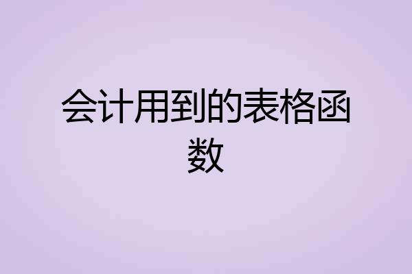 会计用到的表格函数