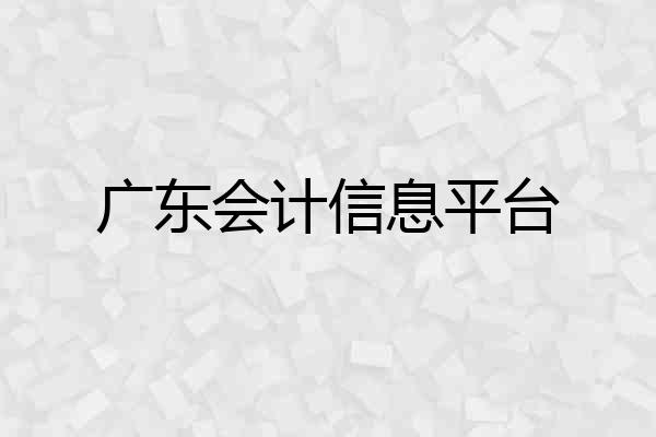 广东会计信息平台