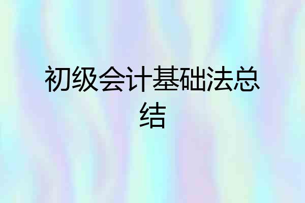初级会计基础法总结