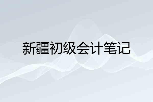新疆初级会计笔记