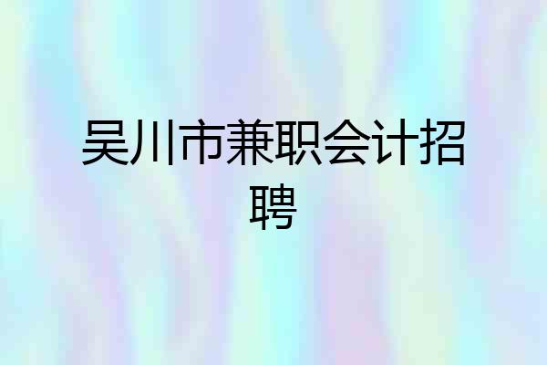 吴川市兼职会计招聘