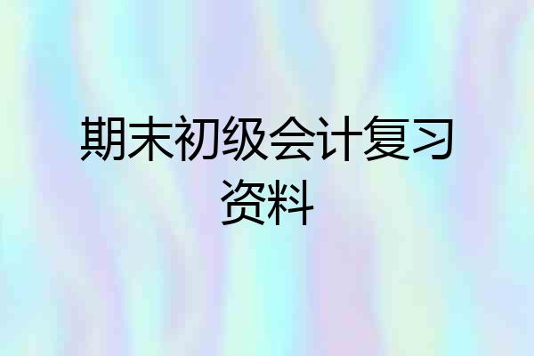 期末初级会计复习资料