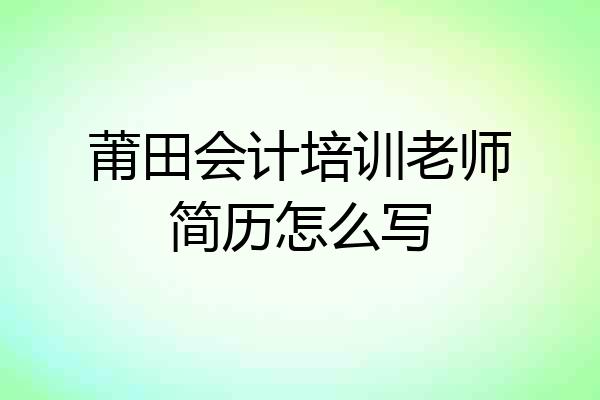 莆田会计培训老师简历怎么写