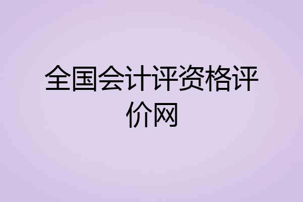 全国会计评资格评价网