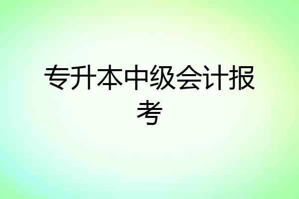 专升本中级会计报考