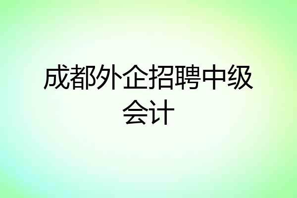 成都外企招聘中级会计