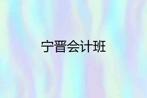 宁晋会计班
